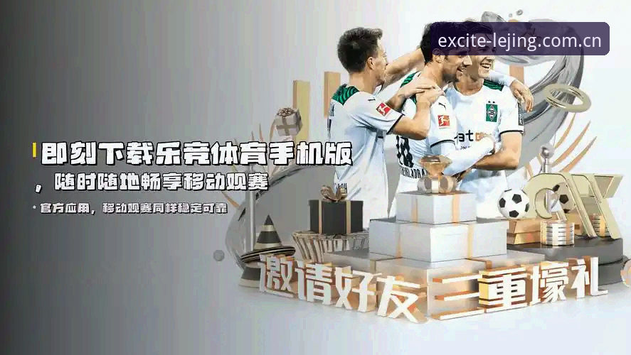 乐竞体育平台手机版体验报告：从安装到观赛的全流程深度评测